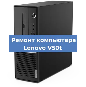 Замена кулера на компьютере Lenovo V50t в Санкт-Петербурге